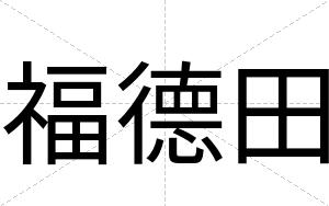 福德田