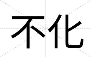 不化
