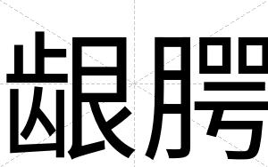 龈腭