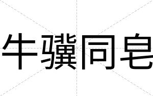 牛骥同皂