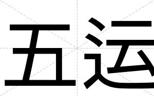 五运