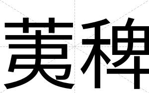 荑稗