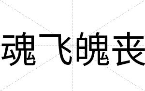 魂飞魄丧