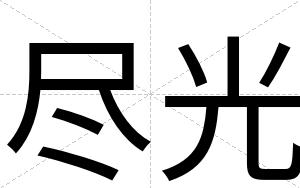 尽光