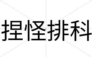 捏怪排科