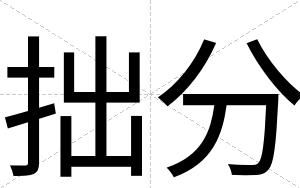 拙分