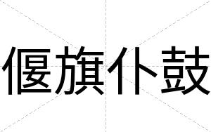 偃旗仆鼓