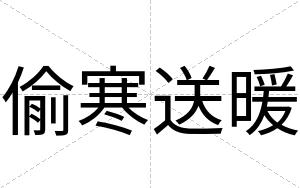 偷寒送暖