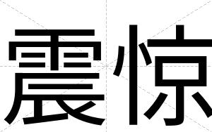 震惊