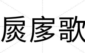 扊扅歌