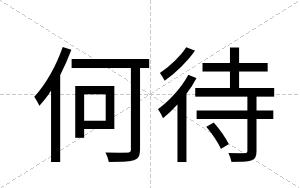 何待