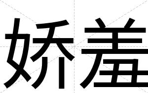 娇羞