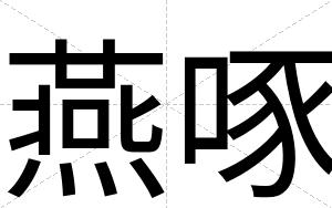 燕啄