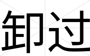 卸过