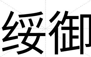 绥御