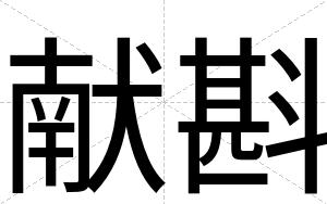 献斟