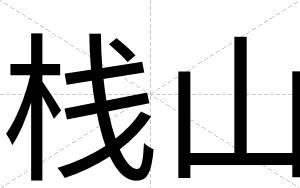 栈山