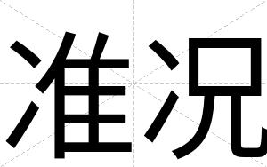 准况