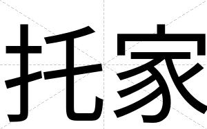 托家