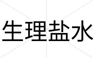 生理盐水