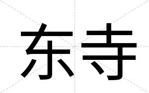 东寺