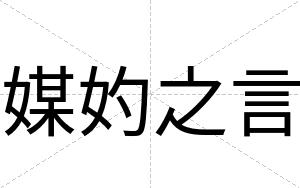 媒妁之言