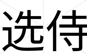 选侍