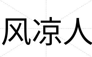 风凉人