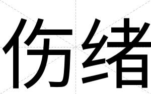 伤绪