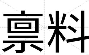 禀料