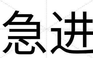 急进