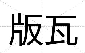 版瓦
