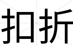 扣折