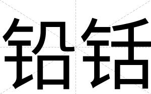 铅铦