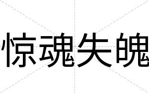 惊魂失魄