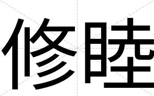 修睦