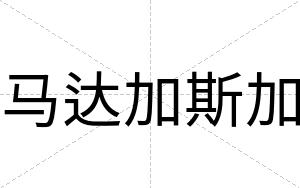 马达加斯加