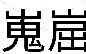 嵬崫