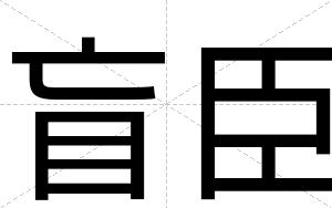 盲臣