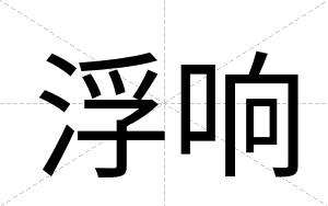 浮响