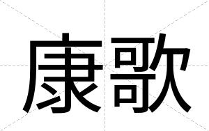康歌