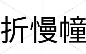 折慢幢