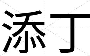 添丁