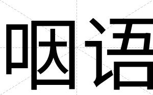 咽语