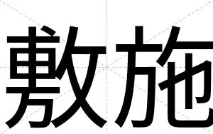 敷施