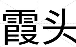 霞头