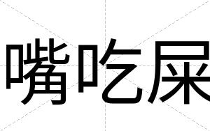 嘴吃屎