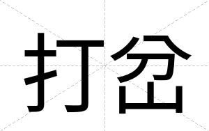打岔