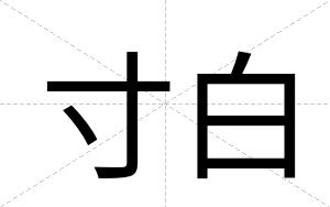 寸白