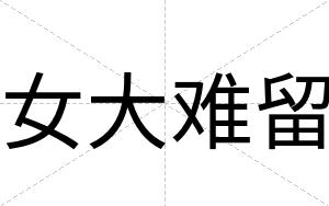 女大难留